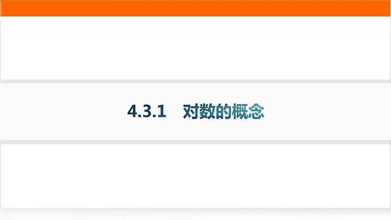 人教A版高中数学必修第一册4-3-1对数的概念分层作业课件01