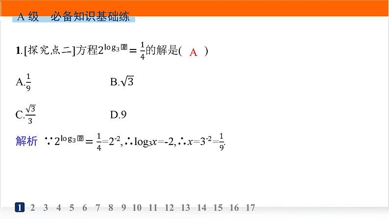 人教A版高中数学必修第一册4-3-1对数的概念分层作业课件02