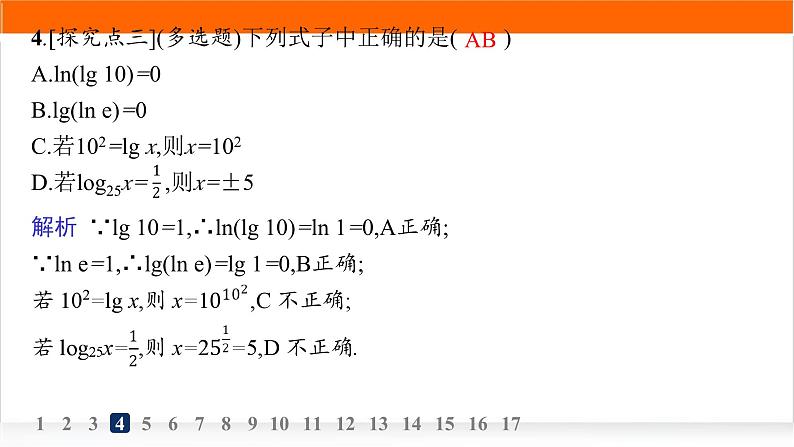 人教A版高中数学必修第一册4-3-1对数的概念分层作业课件05