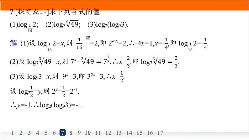 人教A版高中数学必修第一册4-3-1对数的概念分层作业课件08