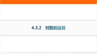 数学必修 第一册4.3 对数作业ppt课件