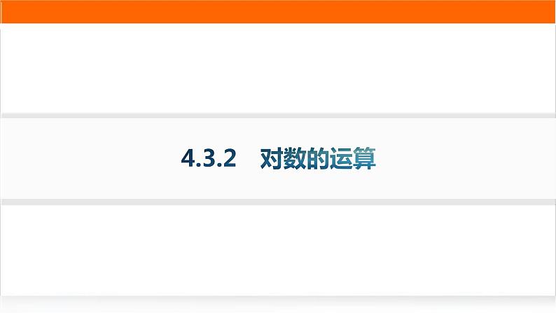 人教A版高中数学必修第一册4-3-2对数的运算分层作业课件第1页