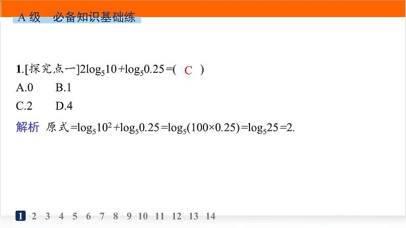 人教A版高中数学必修第一册4-3-2对数的运算分层作业课件第2页