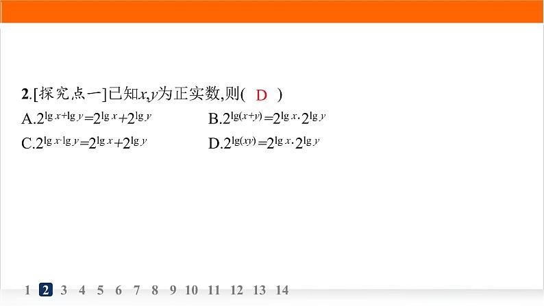 人教A版高中数学必修第一册4-3-2对数的运算分层作业课件第3页