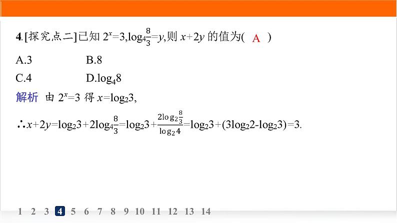 人教A版高中数学必修第一册4-3-2对数的运算分层作业课件第5页
