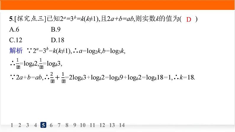 人教A版高中数学必修第一册4-3-2对数的运算分层作业课件第6页