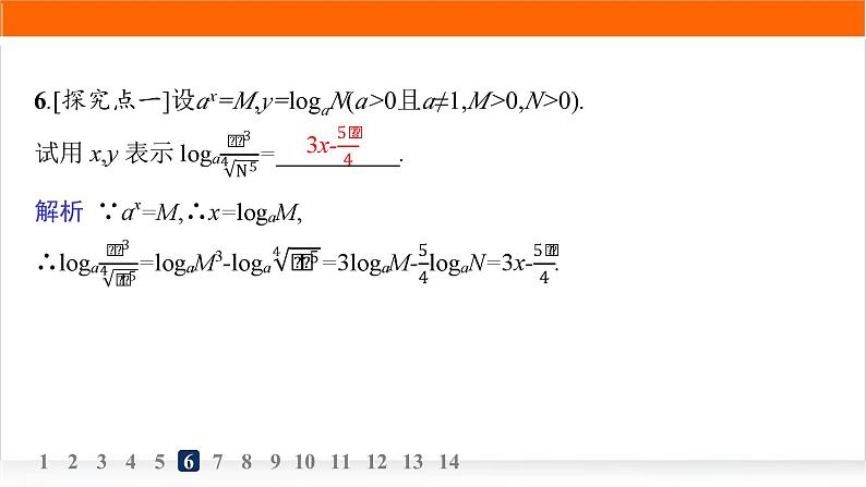 人教A版高中数学必修第一册4-3-2对数的运算分层作业课件第7页