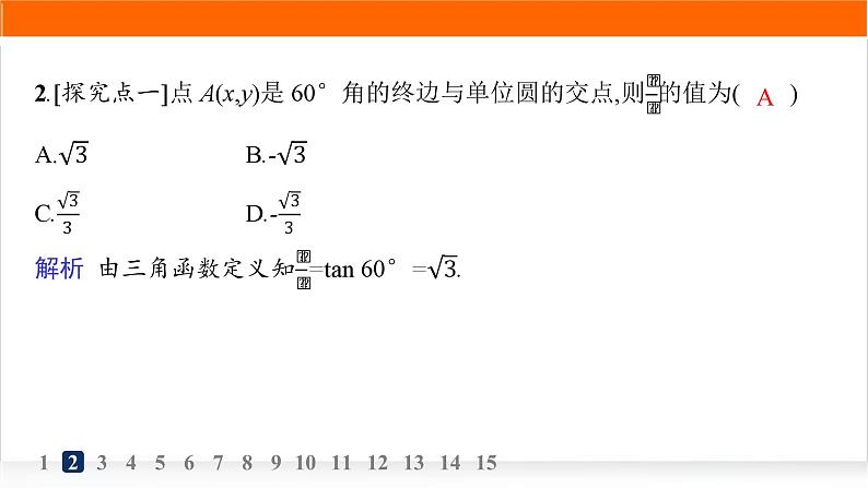 人教A版高中数学必修第一册5-2-1三角函数的概念分层作业课件第3页