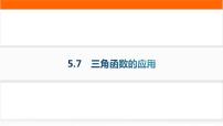 高中人教A版 (2019)5.7 三角函数的应用作业课件ppt