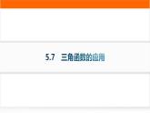 人教A版高中数学必修第一册5-7三角函数的应用分层作业课件
