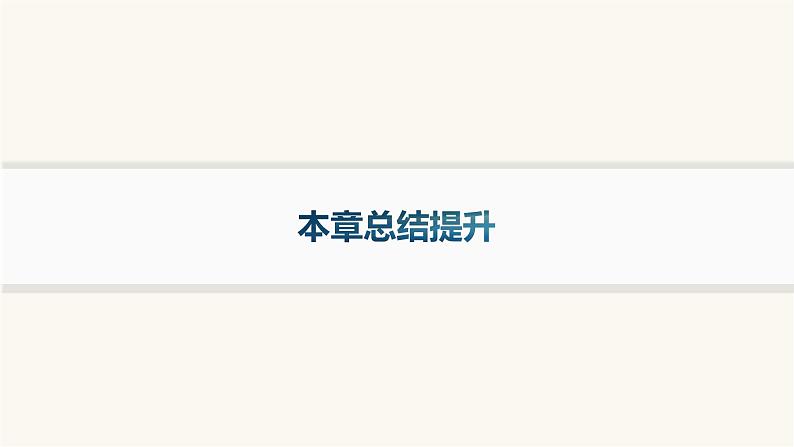 人教A版高中数学必修第一册第2章一元二次函数、方程和不等式本章总结提升课件第1页