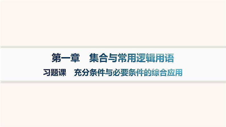 人教A版高中数学必修第一册第1章集合与常用逻辑用语习题课充分条件与必要条件的综合应用课件第1页