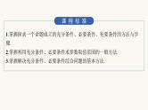 人教A版高中数学必修第一册第1章集合与常用逻辑用语习题课充分条件与必要条件的综合应用课件