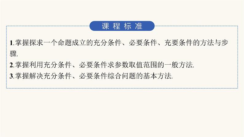 人教A版高中数学必修第一册第1章集合与常用逻辑用语习题课充分条件与必要条件的综合应用课件第2页
