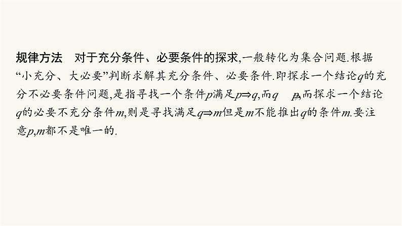 人教A版高中数学必修第一册第1章集合与常用逻辑用语习题课充分条件与必要条件的综合应用课件第6页