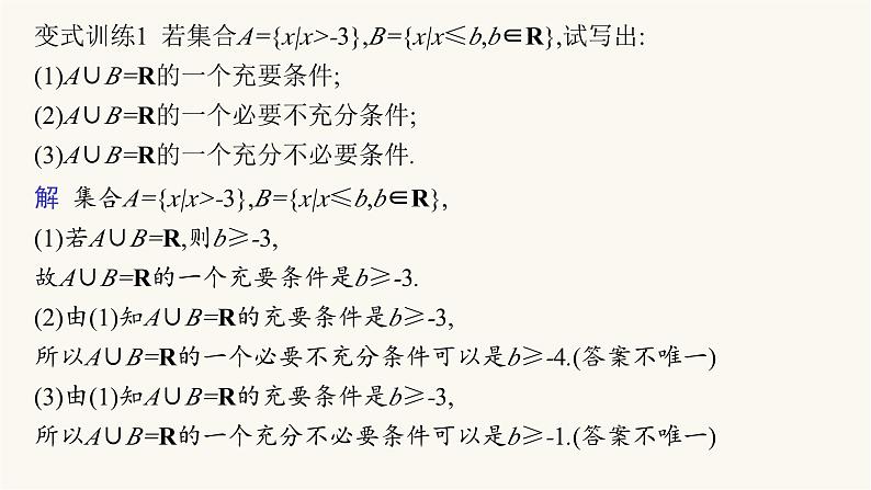 人教A版高中数学必修第一册第1章集合与常用逻辑用语习题课充分条件与必要条件的综合应用课件第7页