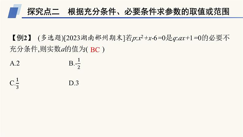 人教A版高中数学必修第一册第1章集合与常用逻辑用语习题课充分条件与必要条件的综合应用课件第8页