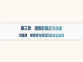 人教A版高中数学必修第一册第3章函数的概念与性质习题课单调性与奇偶性的综合应用课件