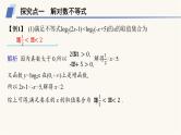人教A版高中数学必修第一册第4章指数函数与对数函数习题课对数函数及其性质的应用课件