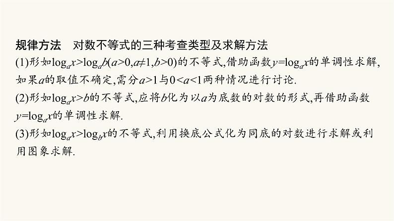 人教A版高中数学必修第一册第4章指数函数与对数函数习题课对数函数及其性质的应用课件第6页