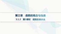 高中数学人教A版 (2019)必修 第一册3.1 函数的概念及其表示背景图课件ppt
