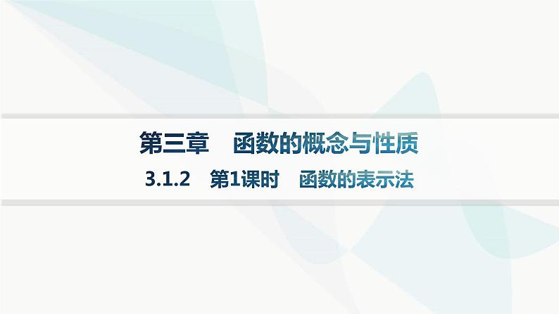 人教A版高中数学必修第一册3-1-2第1课时函数的表示法课件第1页