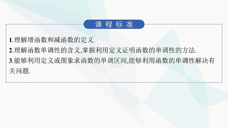 人教A版高中数学必修第一册3-2-1第1课时函数的单调性课件02