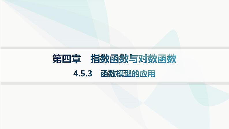 人教A版高中数学必修第一册4-5-3函数模型的应用课件01