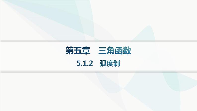 人教A版高中数学必修第一册5-1-2弧度制课件第1页