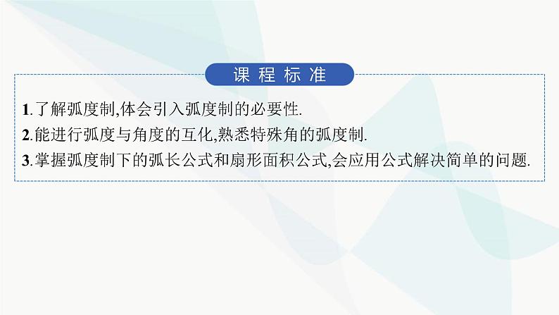 人教A版高中数学必修第一册5-1-2弧度制课件第2页