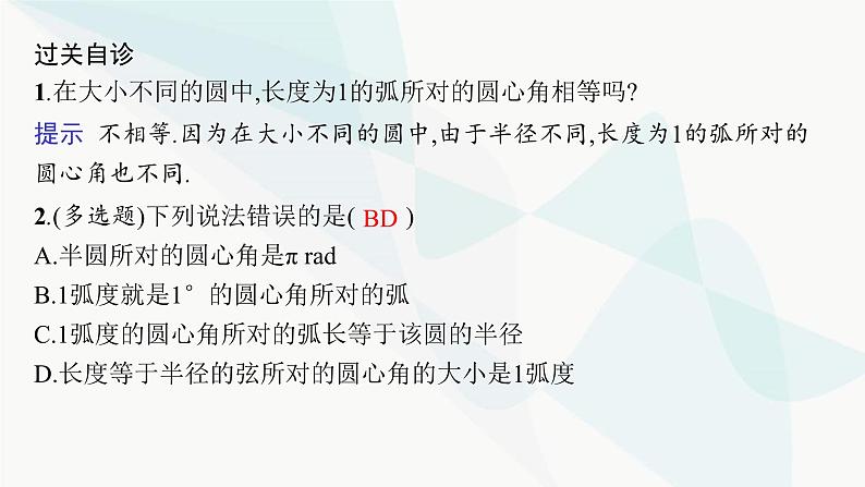 人教A版高中数学必修第一册5-1-2弧度制课件第6页