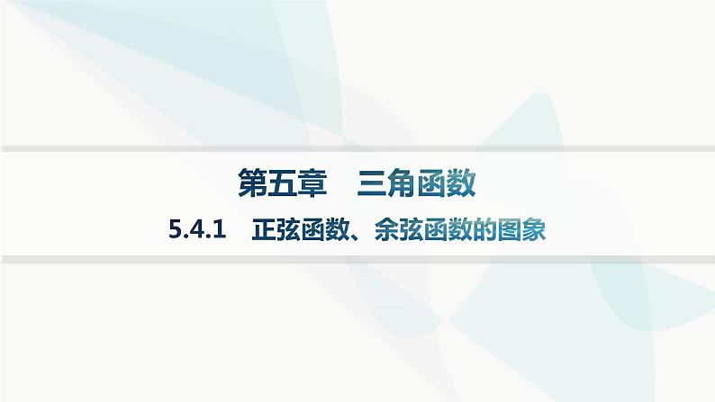 人教A版高中数学必修第一册5-4-1正弦函数、余弦函数的图象课件01
