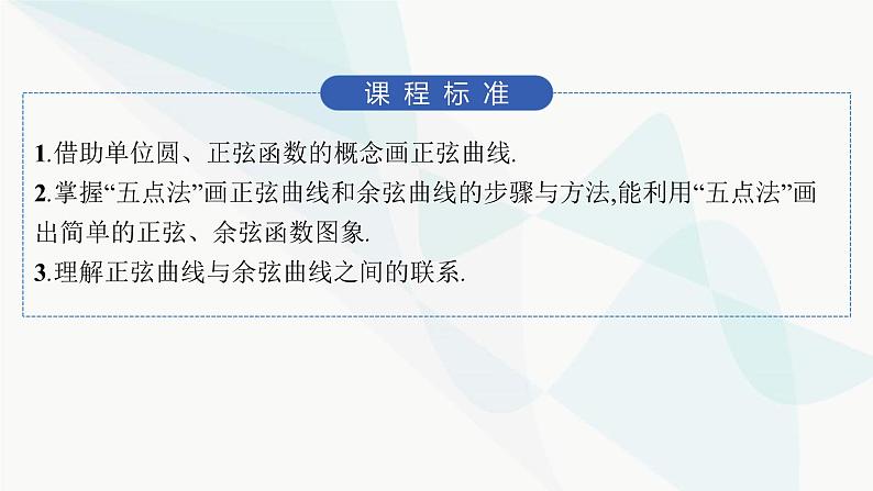 人教A版高中数学必修第一册5-4-1正弦函数、余弦函数的图象课件02