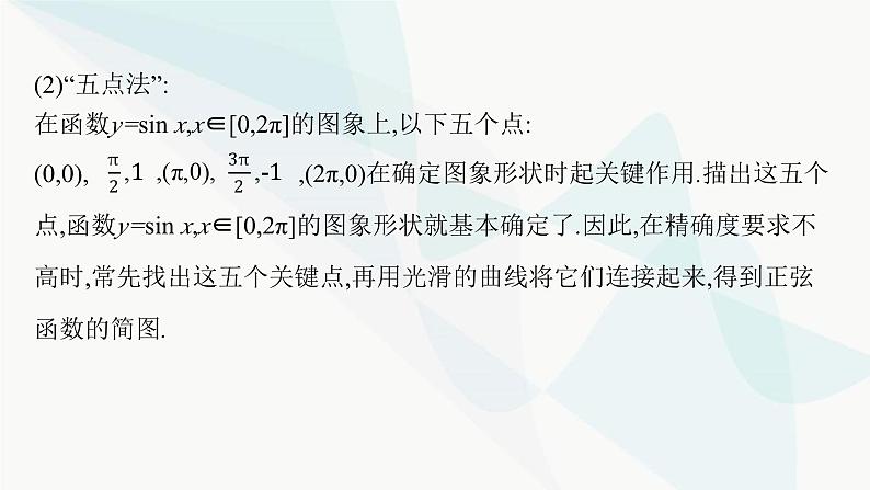 人教A版高中数学必修第一册5-4-1正弦函数、余弦函数的图象课件07