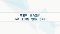 人教A版 (2019)必修 第一册5.4 三角函数的图象与性质集体备课课件ppt