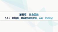 高中数学人教A版 (2019)必修 第一册5.5 三角恒等变换评课ppt课件
