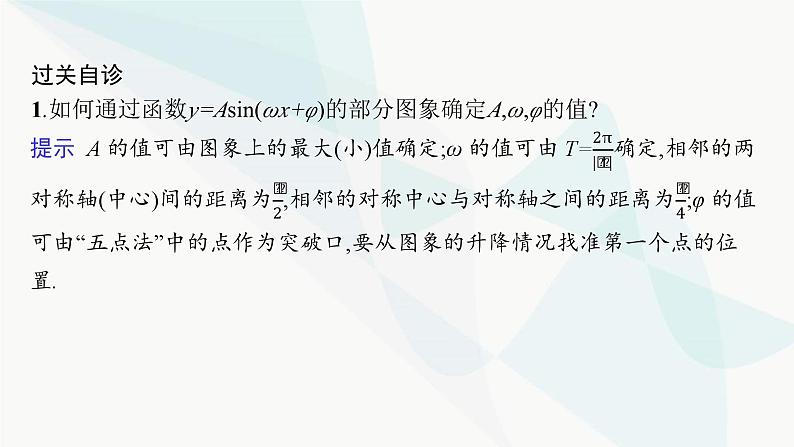 人教A版高中数学必修第一册5-6第2课时函数y=Asin(ωx+φ)的性质及其应用课件第7页