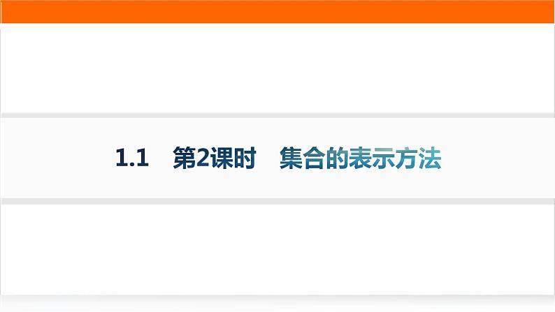 人教A版高中数学必修第一册1-1第2课时集合的表示方法分层作业课件01
