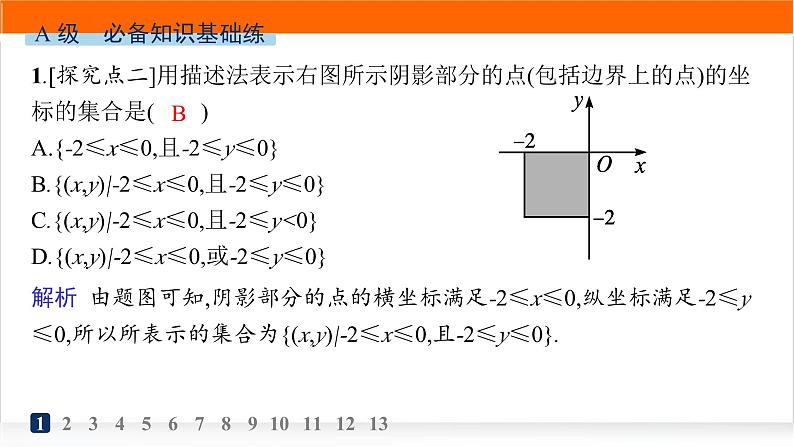 人教A版高中数学必修第一册1-1第2课时集合的表示方法分层作业课件02