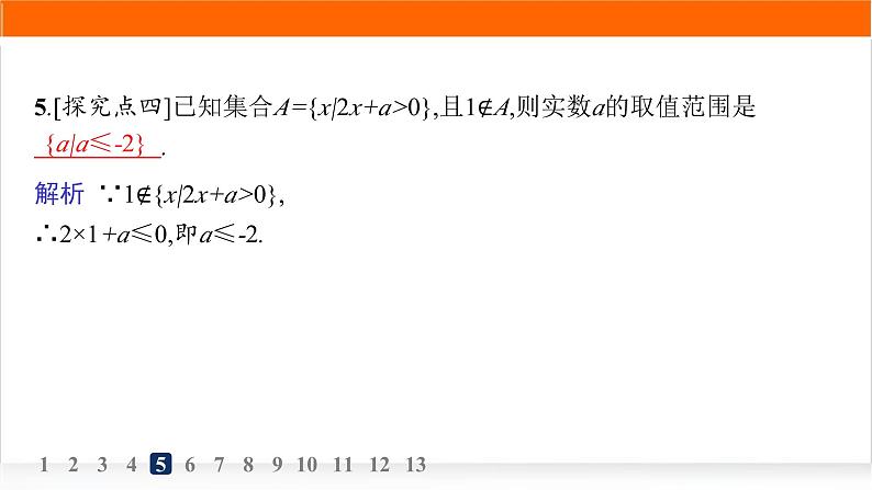 人教A版高中数学必修第一册1-1第2课时集合的表示方法分层作业课件07