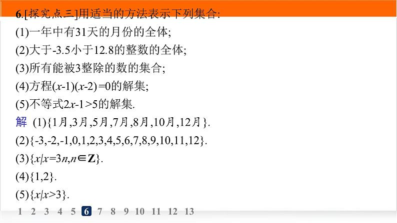 人教A版高中数学必修第一册1-1第2课时集合的表示方法分层作业课件08