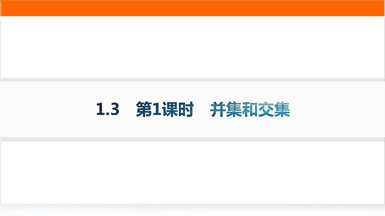 人教A版高中数学必修第一册1-3第1课时并集和交集分层作业课件01