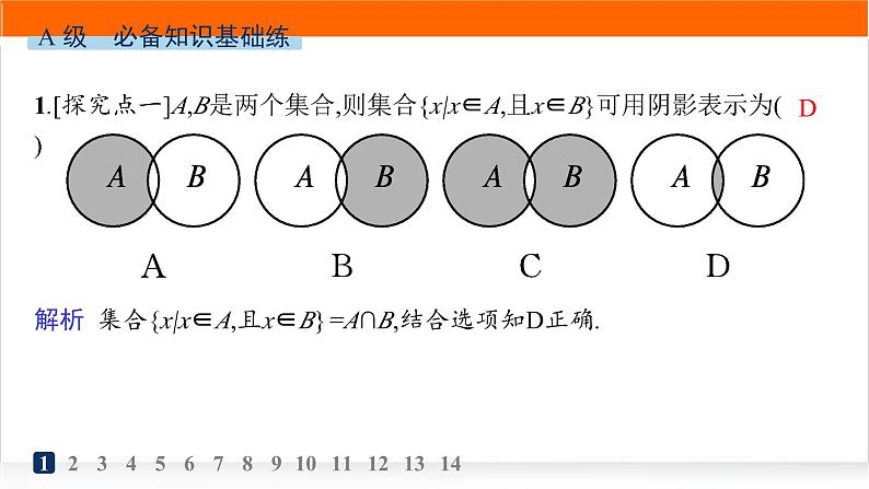 人教A版高中数学必修第一册1-3第1课时并集和交集分层作业课件02