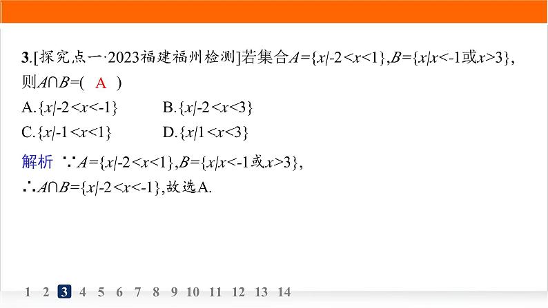 人教A版高中数学必修第一册1-3第1课时并集和交集分层作业课件04