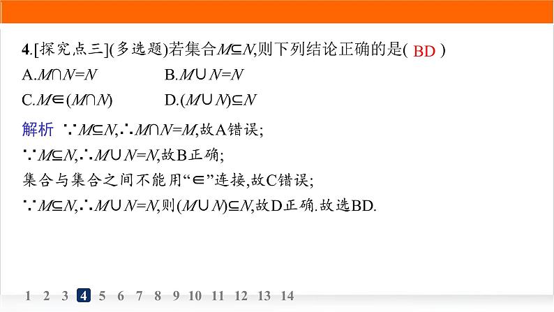 人教A版高中数学必修第一册1-3第1课时并集和交集分层作业课件05