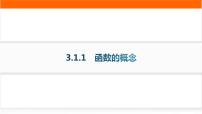 高中数学人教A版 (2019)必修 第一册3.1 函数的概念及其表示作业课件ppt