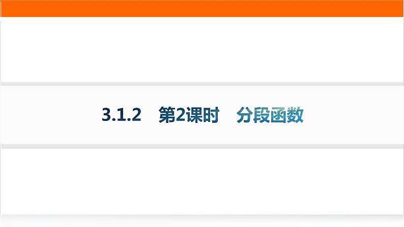 人教A版高中数学必修第一册3-1-2第2课时分段函数分层作业课件第1页