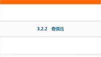 高中人教A版 (2019)第三章 函数的概念与性质3.2 函数的基本性质作业ppt课件