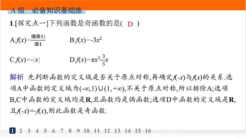 人教A版高中数学必修第一册3-2-2奇偶性分层作业课件第2页