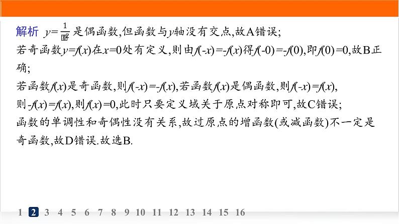 人教A版高中数学必修第一册3-2-2奇偶性分层作业课件第4页